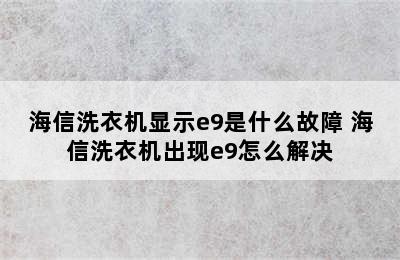 海信洗衣机显示e9是什么故障 海信洗衣机出现e9怎么解决